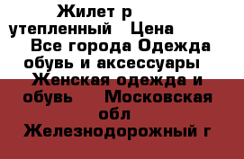 Жилет р.42-44, утепленный › Цена ­ 2 500 - Все города Одежда, обувь и аксессуары » Женская одежда и обувь   . Московская обл.,Железнодорожный г.